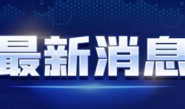 青田主播爆料视频最新消息,揭秘视频背后惊人真相！