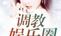 娱乐圈吃瓜前线小说免费阅读,揭秘明星幕后故事