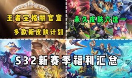 s32赛季最新爆料,神秘英雄崛起，战局风云再起！