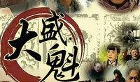 大盛魁电视剧在线观看,传奇商贾风云录