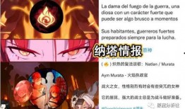 原神最新爆料 纳塔,揭开原神神秘新世界的神秘面纱
