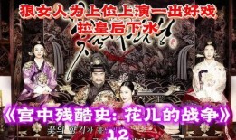 宫中残酷史花儿的战争在线观看,花儿战争背后的宫廷秘闻
