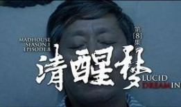 清醒梦在线观看,在线体验清醒梦之旅