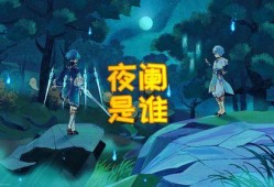 原神最新消息爆料夜阑,原神新角色揭秘，神秘剑舞者即将登场