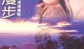 涓子云中漫步在线观看,涓子奇遇记在线观看之旅