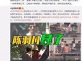 晋江爆料出轨事件视频播放,真相究竟如何？