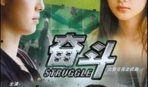 奋斗32集在线观看免费,梦想与现实的激烈碰撞，免费观看见证成长历程