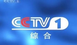 cctv中央一频道直播在线观看,CCTV中央一频道精彩内容不容错过