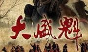 大盛魁电视剧在线观看,传奇商贾风云录