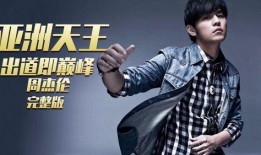 周杰伦爆料成天王视频,成天王背后的故事与心路历程