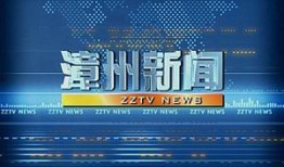 福建漳州新闻爆料电话,热线直击民生动态