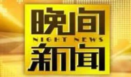 cctv中央一频道直播在线观看,CCTV中央一频道精彩内容不容错过