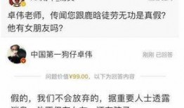 卓伟爆料狗粮事件视频,明星甜蜜瞬间引网友热议